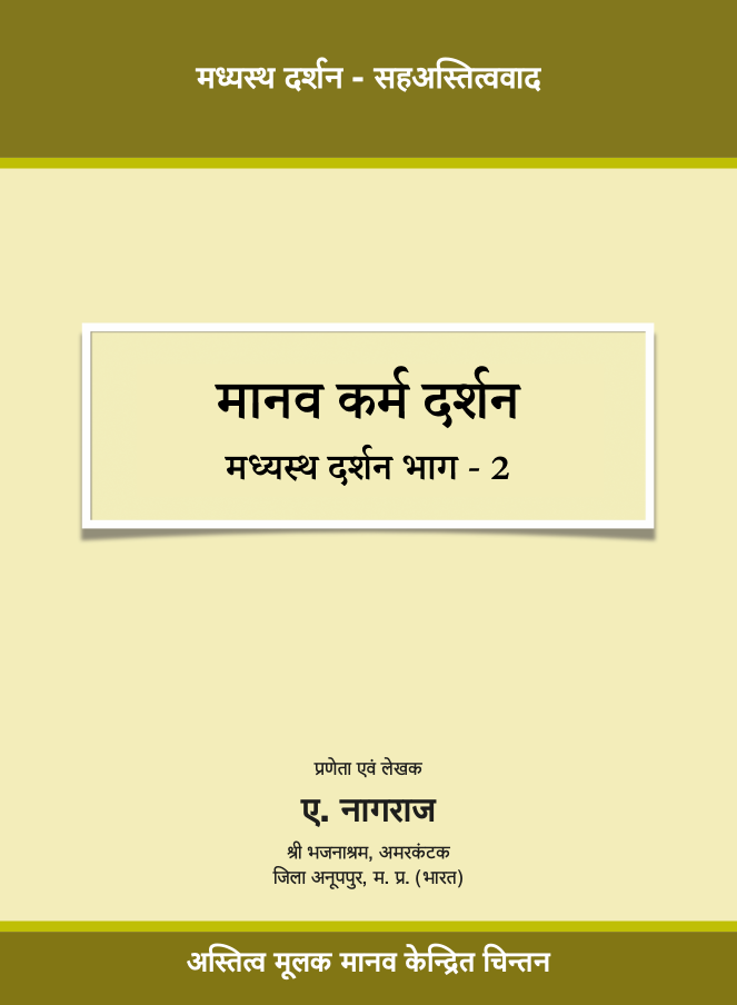 मानव कर्म दर्शन