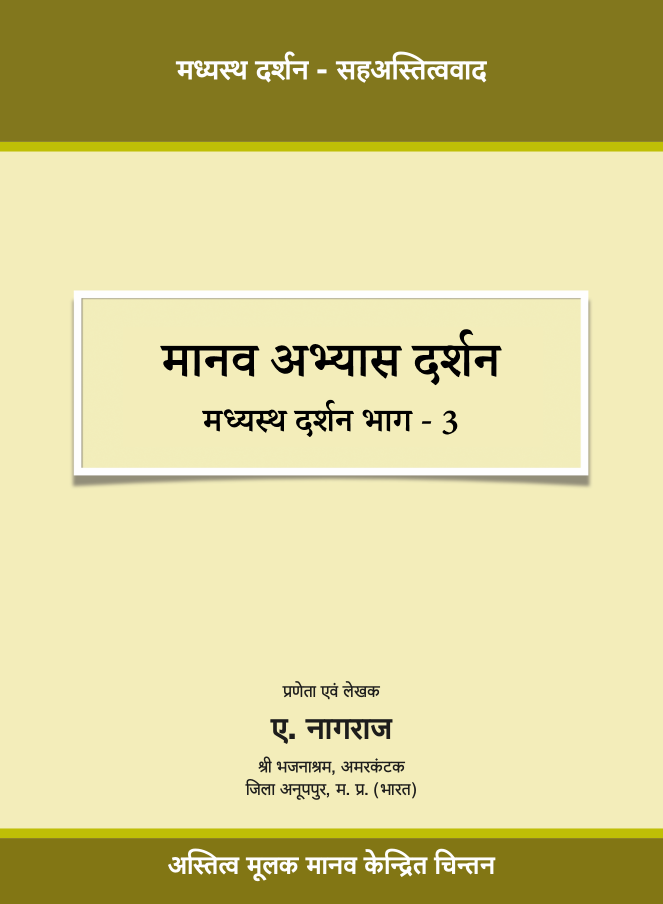 मानव अभ्यास दर्शन