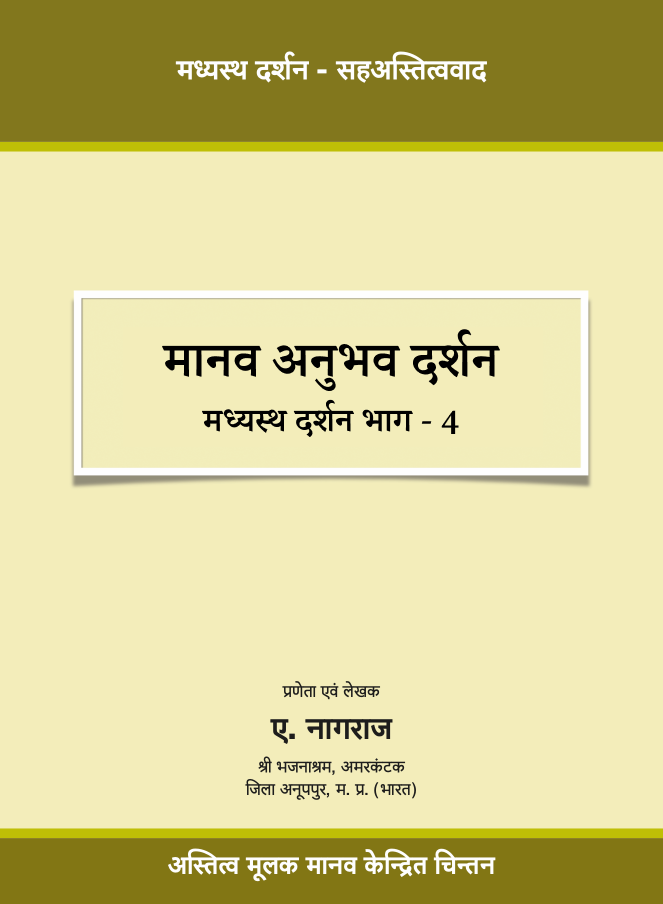 मानव अनुभव दर्शन